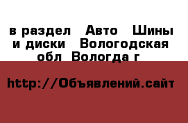  в раздел : Авто » Шины и диски . Вологодская обл.,Вологда г.